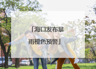 海口发布暴雨橙色预警